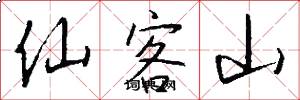 仙客山怎么写好看