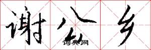 谢公乡怎么写好看