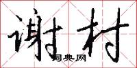 谢村怎么写好看
