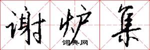 谢炉集怎么写好看