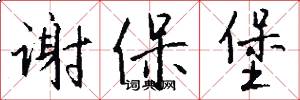 谢保堡怎么写好看