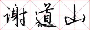 谢道山怎么写好看