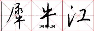 犀牛江怎么写好看
