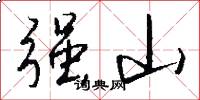 强山怎么写好看