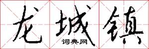 龙城镇怎么写好看