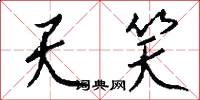 天笑怎么写好看