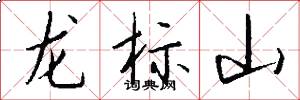 龙标山怎么写好看