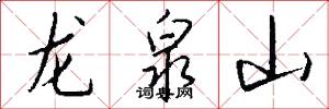 龙泉山怎么写好看