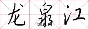 龙泉江怎么写好看