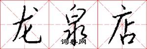 龙泉店怎么写好看