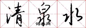 清泉水怎么写好看