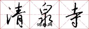 清泉寺怎么写好看