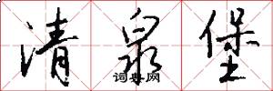 清泉堡怎么写好看