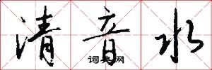 清音水怎么写好看