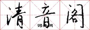 清音阁怎么写好看