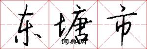 东塘市怎么写好看