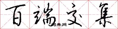 百端交集怎么写好看