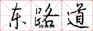 东路道怎么写好看
