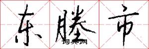 东塍市怎么写好看