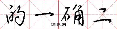 的一确二怎么写好看