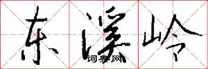 东溪岭怎么写好看