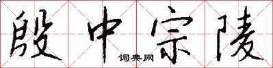 殷中宗陵怎么写好看