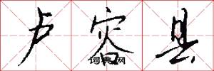 卢容县怎么写好看