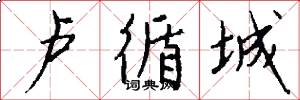 卢循城怎么写好看