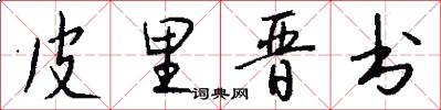 皮里晋书怎么写好看