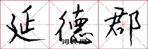 延德郡怎么写好看