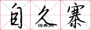 自久寨怎么写好看