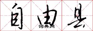 自由县怎么写好看
