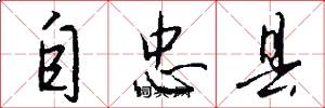 自忠县怎么写好看