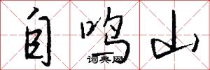 自鸣山怎么写好看
