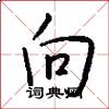 向怎么写好看