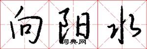 向阳水怎么写好看