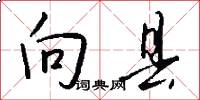 向县怎么写好看