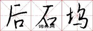 后石坞怎么写好看