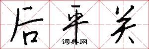 后平关怎么写好看