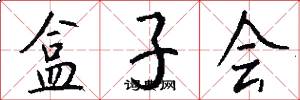 盒子会怎么写好看
