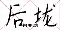 后垅怎么写好看