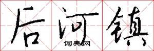 后河镇怎么写好看