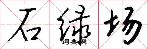石绿场怎么写好看
