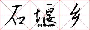 石堰乡怎么写好看