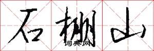石棚山怎么写好看