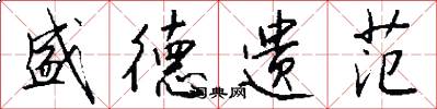 盛德遗范怎么写好看