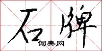 石牌怎么写好看
