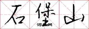 石堡山怎么写好看