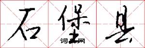 石堡县怎么写好看