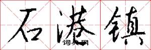 石港镇怎么写好看